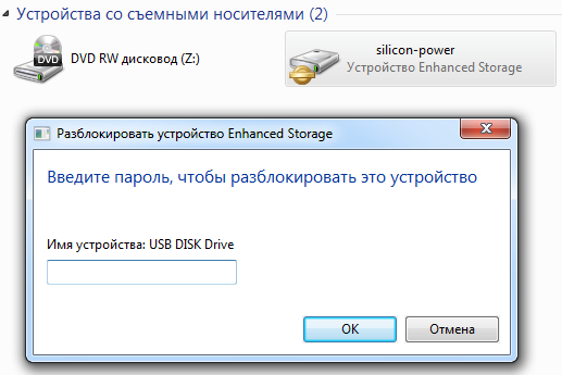 Enhanced storage. Enhanced Storage как отключить. Установить пароль enhanced Storage. Разблокировать. Enhanced Storage devices что это.