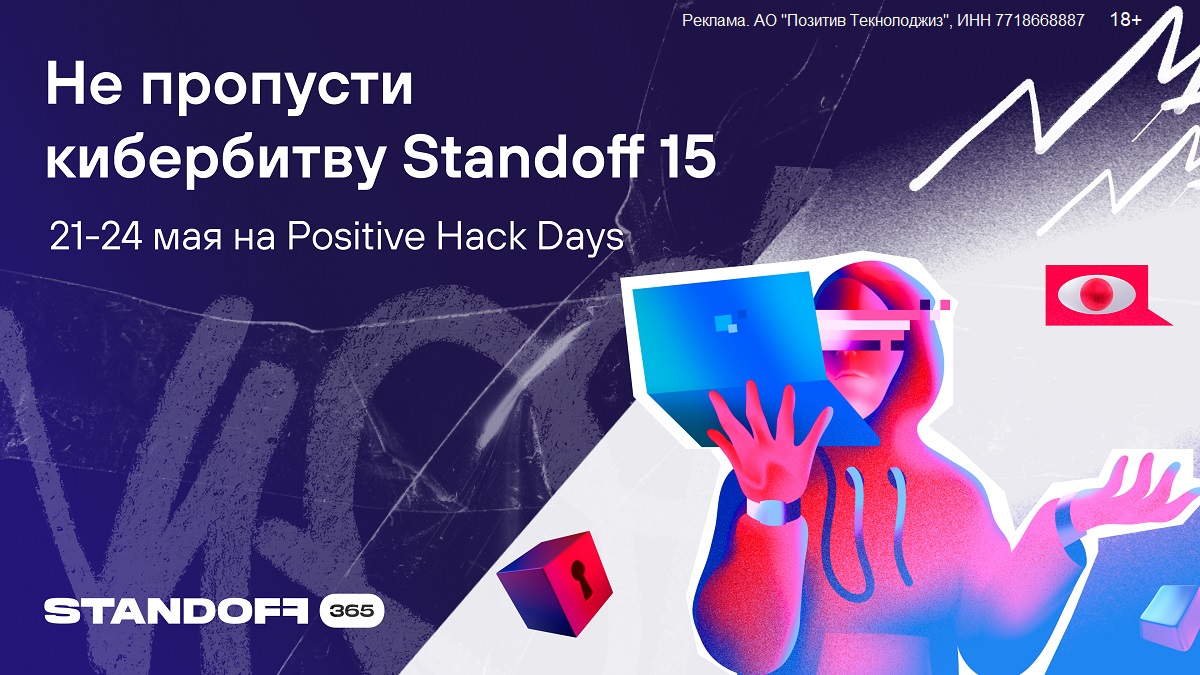 Кибербитва года: Standoff 15 соберет топ-хакеров мира в Москве