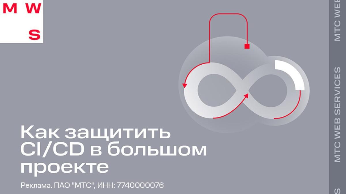 Безопасность CI/CD: опыт MWS в защите облачной разработки