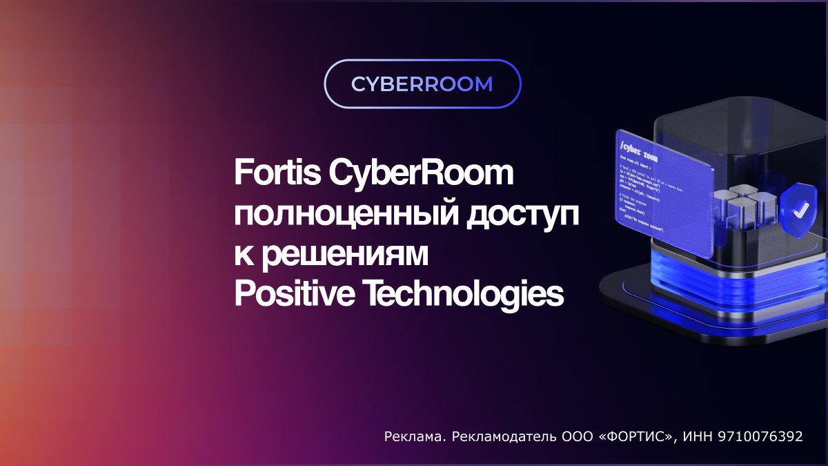 Fortis CyberRoom: Узнайте, как за 24 часа защитить компанию от кибератак