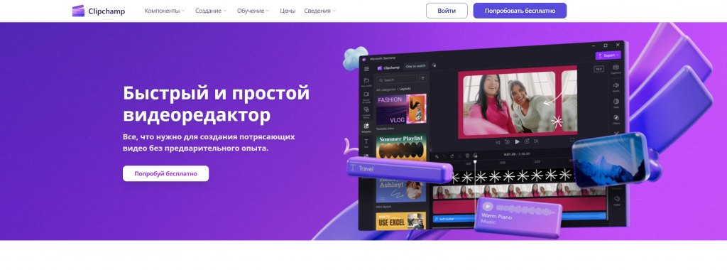 Скриншот главной страницы сайта Clipchamp с текстом «Быстрый и простой видеоредактор» и изображением интерфейса редактора. Страница подчеркивает, что сервис позволяет создавать видео без предварительного опыта.