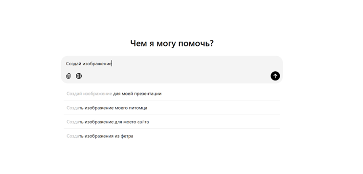 Интерфейс с вопросом 'Чем я могу помочь?' и предложенными вариантами запросов для создания изображений, включая презентации, питомцев и веб-сайты.