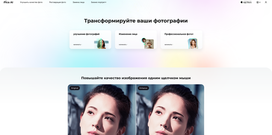 Скриншот главной страницы Pica AI, демонстрирующий функции улучшения фотографий, изменения лица и профессиональной обработки фото, а также примеры повышения качества изображения с помощью ИИ.