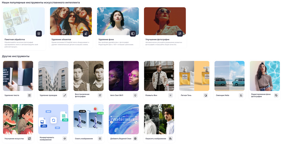 Скриншот интерфейса инструмента с искусственным интеллектом, показывающий популярные функции, такие как пакетная обработка, удаление объектов и фона, улучшение фотографий, а также дополнительные функции, включая восстановление фотографий, размытие фона, замену неба и улучшение искусства
