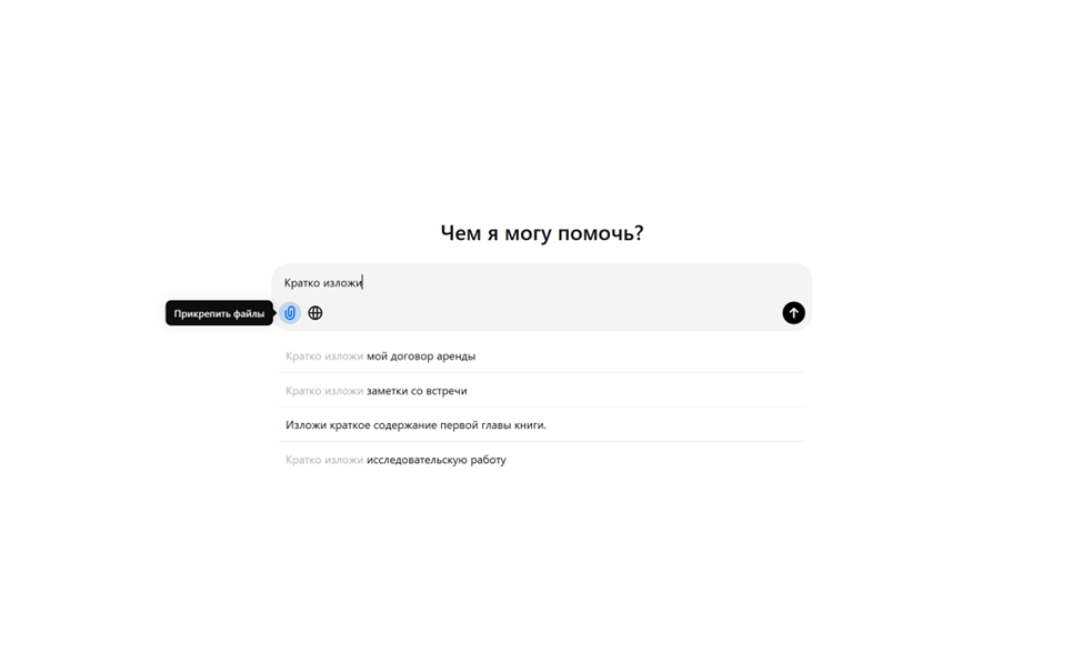 Интерфейс искусственного интеллекта с возможностью ввода текста для краткого изложения информации, примеры запросов включают составление заметок, изложение договоров и глав книг