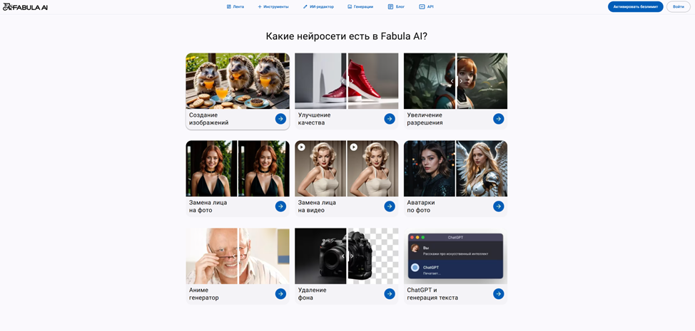 Скриншот интерфейса Fabula AI, показывающий доступные нейросети, такие как создание изображений, улучшение качества, увеличение разрешения, замена лица на фото и видео, аватарки по фото, аниме-генератор, удаление фона и генерация текста с помощью ChatGPT