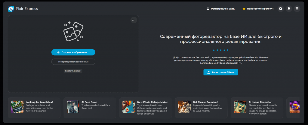 Интерфейс Pixlr Express: современный фоторедактор на базе ИИ.