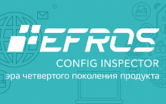 ПК «efros config Inspector 3». Efros config Inspector сертификат ФСТЭК. Efros config Inspector Скриншоты.